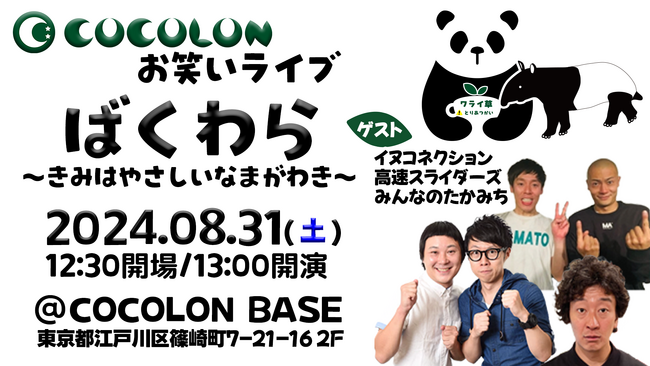 【訂正配信】インクルーシブお笑いライブ「ばくわら」8月31日(土)にCOCOLON BASEで開催決定！