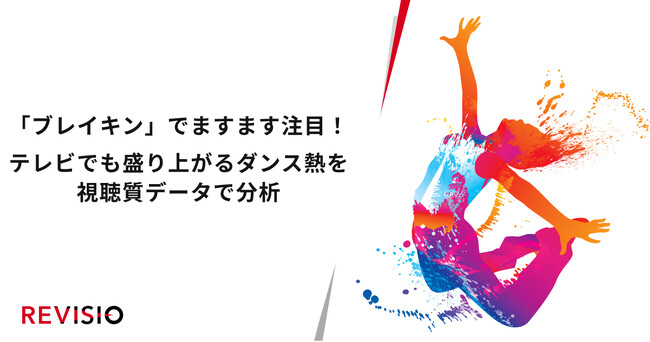 「ブレイキン」でますます注目！テレビでも盛り上がるダンス熱を視聴質データで分析