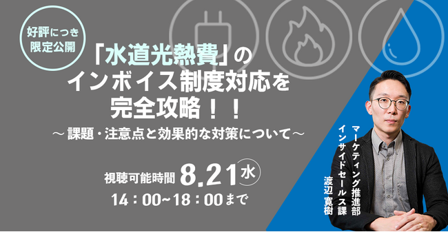 【2024年8月21日(水) - インボイス制度 対策ウェビナー開催のお知らせ - 】