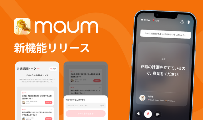 [新機能]韓国人友達ができる！言語交換アプリ　MAUM（マウム）から8月より新機能「共通話題トーク」をリリース