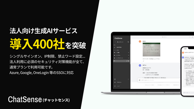 法人利用ChatGPTサービス「ChatSense」、導入社数が400社を突破。法人プランの「ビジネス」プランで業務効率化に貢献