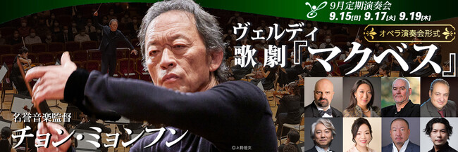 2024年9月堂々完結〈シェイクスピア×ヴェルディオペラ全３作〉　東京フィルハーモニー交響楽団9月定期演奏会（9/15、17、19）は名誉音楽監督チョン・ミョンフンが傑作『マクベス』演奏会形式で登場