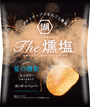 -日本の“夏”を燻塩（くんえん）で味わう-“ヒッコリースモークチップ”で燻製したポテトチップス「KOIKEYA The燻塩 夏の燻製」 湖池屋オンラインショップにて数量限定発売