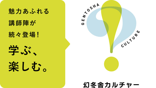 幻冬舎カルチャー、スタートします！