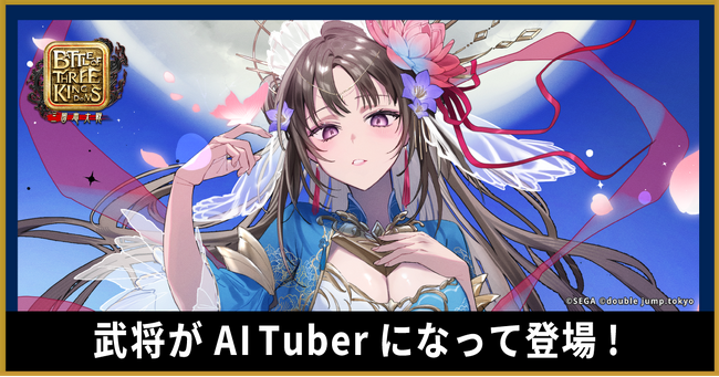 新作ブロックチェーンゲーム『Battle of Three Kingdoms』でAI技術を活用した三国志武将のAITuberを起用、2024年内にサービス開始