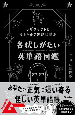 【ムー混沌監修】ラヴクラフト作品とクトゥルフ神話にちなんだ例文で英語力がアップする『名状しがたい英単語図鑑』ついに発売！