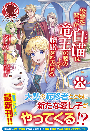 ラノベ作家クレハによる大人気の白猫・黒猫シリーズ最新刊『復讐を誓った白猫は竜王の膝の上で惰眠をむさぼる 8』『裏切られた黒猫は幸せな魔法具ライフを目指したい 2』2024年8月9日（金）同時発売！
