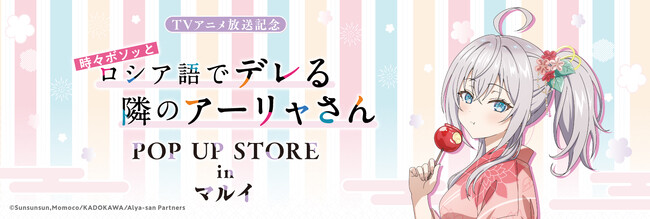 2024年8月16日(金)より、開催する『TVアニメ放送記念「時々ボソッとロシア語でデレる隣のアーリャさん」POP UP STORE in マルイ』の情報を解禁！