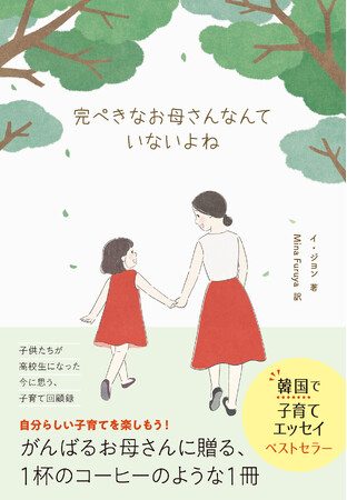 日本で子育て奮闘中の韓国人アーティスト Mina Furuyaさんの訳で贈る韓国のベストセラー子育てエッセイ『完ぺきなお母さんなんていないよね』８月23日発売
