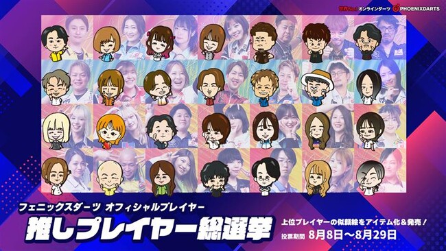 フェニックスダーツ　プロ選手の「推しプレイヤー総選挙」を開催！８月８日(木)WEB投票スタート！