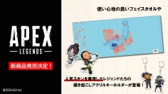 「Apex Legends(TM)」より、デフォルメされたレジェンド達のデザインが大人気のトレーディングアクリルキーホルダー Vol.4とフェイスタオル(パスファインダー)の2商品が11月下旬より発売決定!8月8日予約開始!