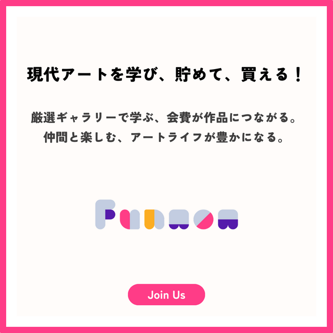 いつか、ではなく、いまから目指すアートのある暮らし【Funwow.art】会員登録受付開始