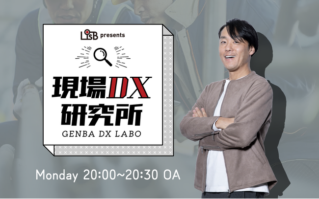 現場DXの最新事例から企業価値向上の本質を学ぶ、L is Bユーザーカンファレンス「LUC2024」9/19開催