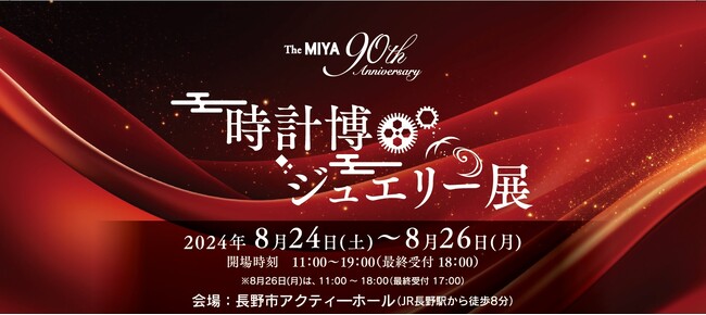 「The MIYA～90th Anniversary～ 時計博・ジュエリー展」開催！ブランドウォッチ新作モデルもご紹介。[8/24(土)～8/26(月)]