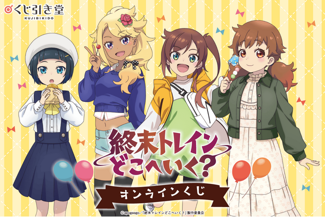 TVアニメ「終末トレインどこへいく？」の新規描き下ろしイラストを使用したオンラインくじが登場！
