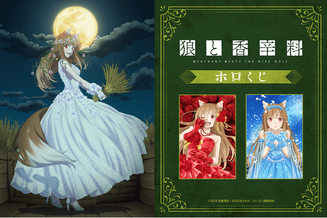 「狼と香辛料 MERCHANT MEETS THE WISE WOLF」がくじ引き堂に登場！　ホロづくしの新規描き下ろしイラストを使用した豪華賞品が盛りだくさん!!