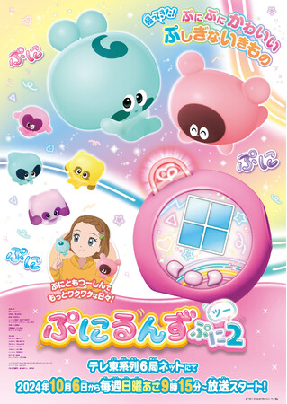 TVアニメ「ぷにるんず」が帰ってきた！『ぷにるんず ぷに２』テレ東系列6局ネットにて2024年10月6日から毎週日曜あさ9時15分放送スタート！