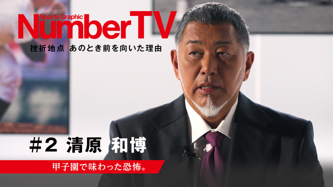 元プロ野球選手 清原和博が挫折と復活を語る『NumberTV』第2話「打てない投手はいない」天才打者の絶対的な自信が崩された瞬間とは？本日Leminoにて独占無料配信スタート！！