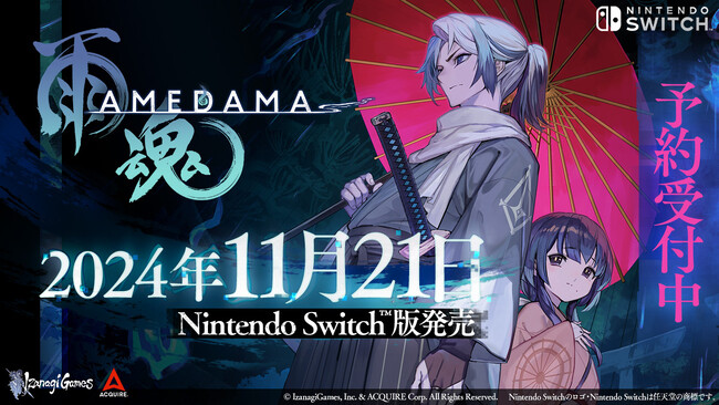 『雨魂 - AMEDAMA -』Nintendo Switch(TM)版が2024年11月21日に発売決定！本日8月8日よりパッケージ版の予約受付を開始！各種店舗の予約特典も発表！