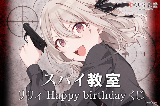 ファンタジア文庫の大人気ライトノベル『スパイ教室』より、『花園』リリィの誕生日を記念したオンラインくじが登場！　――咲き狂う時間です