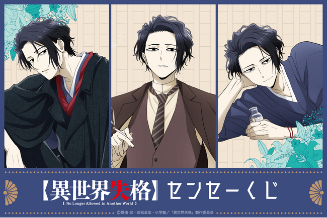 TVアニメ『異世界失格』より、センセーの新規描き下ろしイラストを使用したオンラインくじが登場！
