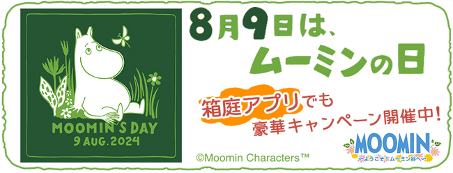『ムーミンの箱庭アプリ』「ムーミンの日」記念キャンペーン開催!