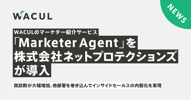 WACULのマーケター紹介サービス「MarketerAgent」を株式会社ネットプロテクションズが導入