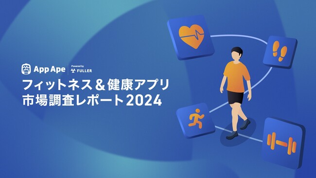 フィットネス＆健康アプリの1日における利用時間は5.8分