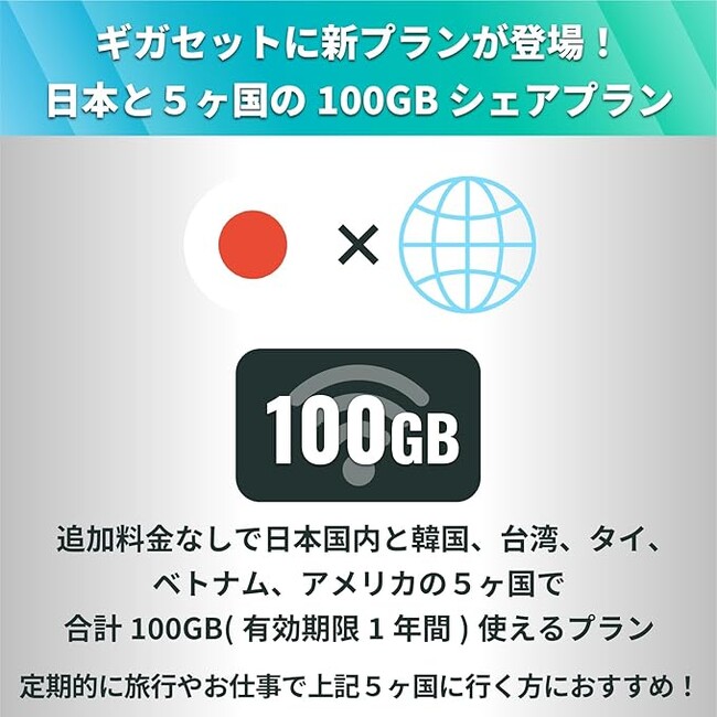 ギガセットWiFiの新プラン「海外シェアプラン」付き端末が登場!!