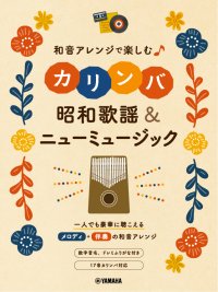 「和音アレンジで楽しむカリンバ 昭和歌謡&ニューミュージック」 8月20日発売！