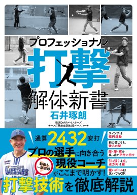 『プロフェッショナル 打撃解体新書』書影