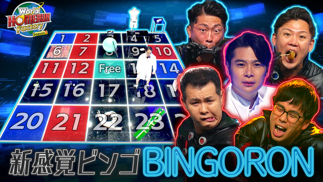ザ・パンチとジャンポケが賞金奪い合いBINGOに挑戦！「World HOMERUN Factory Season2～目指せ！世界のヒットメーカー～」
