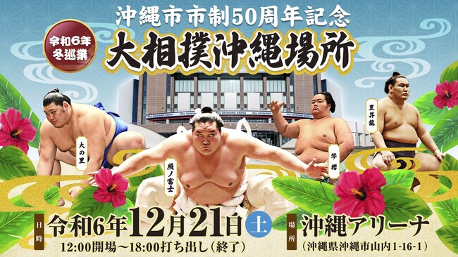 「令和6年冬巡業 沖縄市市制50周年記念大相撲沖縄場所」開催のお知らせ