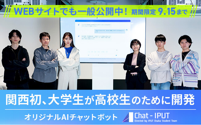 【大阪国際工科専門職大学】9/15まで期間限定、本学WEBサイトで一般公開！　～関西初、大学生による高校生のためのAIチャットボット～
