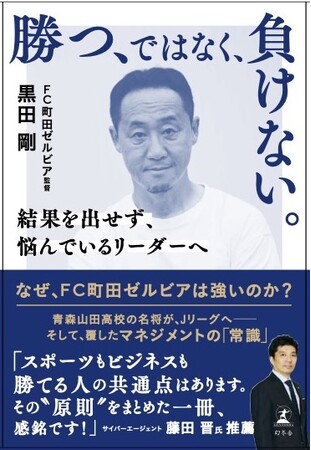 FC町田ゼルビア監督・黒田剛『勝つ、ではなく、負けない。』発売決定。刊行記念トークイベントも開催！