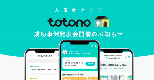 入居者アプリ「totono」 成功事例発表会を開催！
