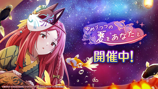 『陰の実力者になりたくて！マスターオブガーデン』期間限定シーズナルイベント「ゆめうつつの夏をあなたと」開催！　アウロラとエリザベートが浴衣姿で登場！