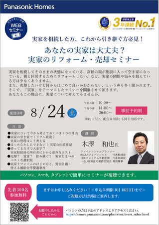 実家相続のポイントを徹底解説。『あなたの実家は大丈夫？実家のリフォーム・売却』 WEBセミナーを開催