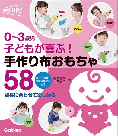 【４・５歳児も一緒に楽しめる】手袋・靴下を使ったシアターと手作り布おもちゃの製作アイディアが満載！『０～３歳児　子どもが喜ぶ！　手作り布おもちゃ５８』発売