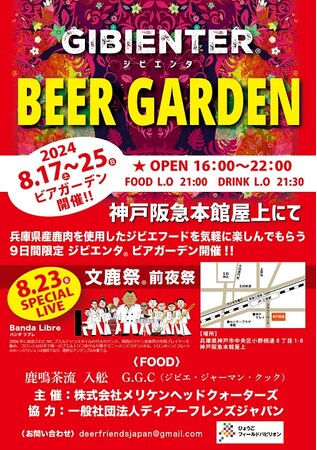 【神戸阪急】屋上で楽しむ夏のジビエ。「ジビエンタ(R)ビアガーデン」を9日間限定で開催します。