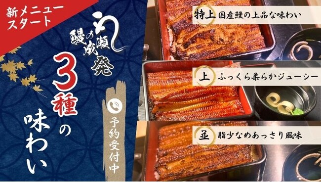 【鰻の成瀬】8月10日より全店で3つの価格のうな重を提供開始いたします