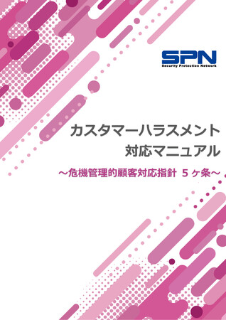 クレーム・カスハラ対応の考え方から事例別の応対トーク例を豊富に掲載『カスタマーハラスメント対応マニュアル』を提供開始