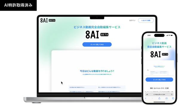 オープンエイト、「8AI」（エイトエーアイ）β版をリリース