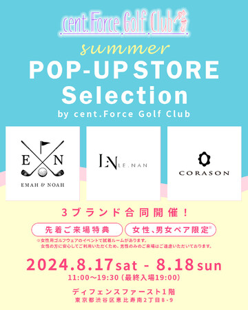 「セント・フォース ゴルフクラブ」が主催するゴルフウェアPop Upイベントを、8月17日（土）、18日（日）に恵比寿で開催