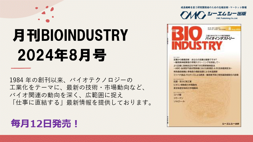 毎月12日発売！【月刊BIOINDUSTRY 2024年8月号】工業化を目指すバイオ専門情報誌のご案内