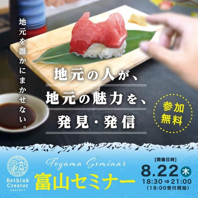 8月22日(木) 富山県富山市で開催！「Rethink Creator PROJECT」 富山セミナー