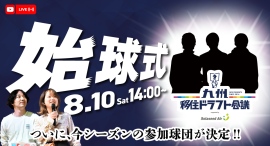 【参加12球団決定】九州移住ドラフト会議2024-2025 supported by ソラシドエア 始球式をオンラインで開催します! 【参加12球団決定】九州移住ドラフト会議2024-2025 supported by ソラシドエア 始球式をオンラインで開催します!