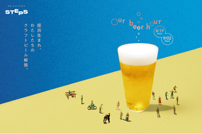 【クラフトビール解禁】福岡市西区姪浜の商業施設 MEINOHAMA STEPS「Our beer hour」開催！ビール試飲フェアや豪華景品が当たる抽選会、マーケットまで、大人も子供も楽しめる15日間