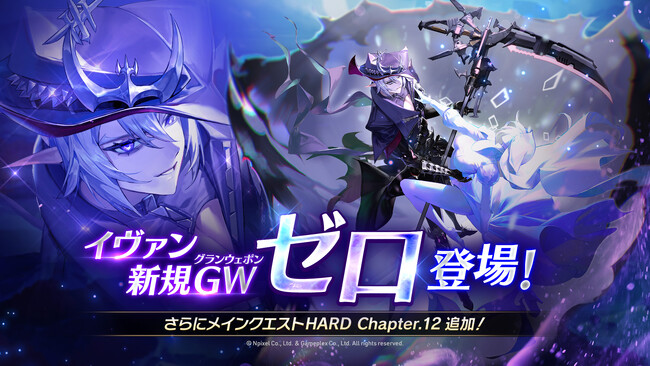 【グランサガ】本日アップデート実施！イヴァン新規GW「ゼロ」を実装、さらにメインクエストHARDチャプター12を実装！！