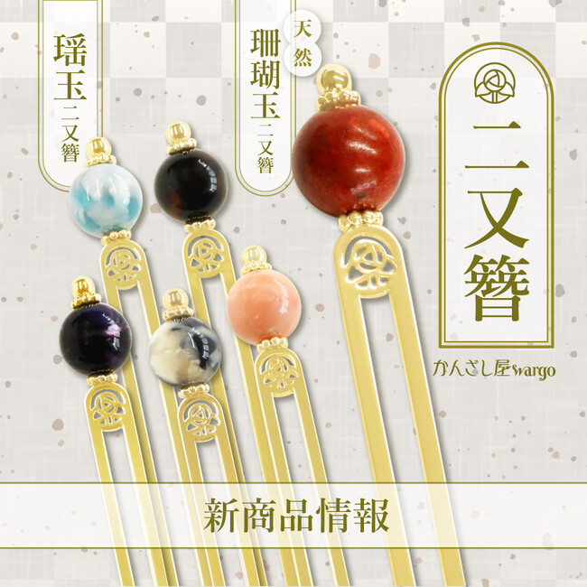 和心の簪ブランド「かんざし屋wargo」より新商品を発売